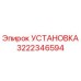 Оригинальная установка Эпирок артикул 3222346594