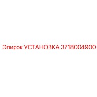 3718004900 УСТАНОВКА (Epiroc)