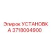 Детальная фото установки Epiroc артикул 3718004900