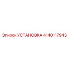 Оригинальная установка Epiroc артикул 4140117943