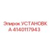 Оригинальная установка Epiroc артикул 4140117943
