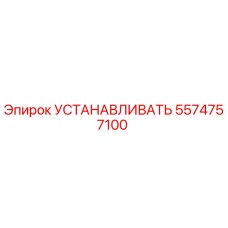 5574757100 УСТАНАВЛИВАТЬ Epiroc