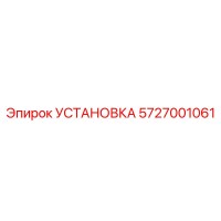 5727001061 УСТАНОВКА Epiroc