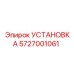 Деталь 5727001061 УСТАНОВКА Epiroc, буровое оборудование