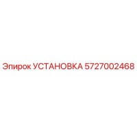 5727002468 УСТАНОВКА Epiroc
