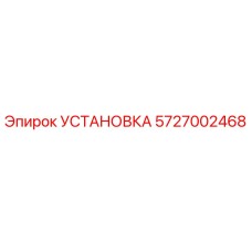 Фотография детали 5727002468 УСТАНОВКА Epiroc, буровое оборудование