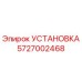 Фотография детали 5727002468 УСТАНОВКА Epiroc, буровое оборудование