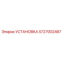 5727002487 УСТАНОВКА (Epiroc)
