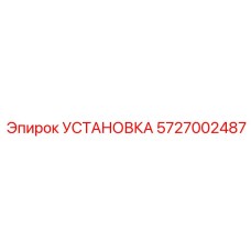 Фото установки Epiroc артикул 5727002487 в разрезе