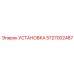 Фото установки Epiroc артикул 5727002487 в разрезе