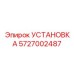 Фото установки Epiroc артикул 5727002487 в разрезе