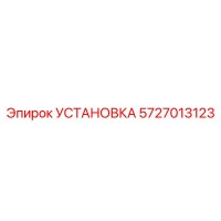 5727013123 УСТАНОВКА Epiroc