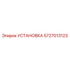 Фото запасной части 5727013123 УСТАНОВКА Epiroc, буровые установки