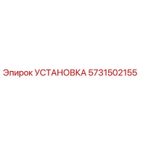 5731502155 УСТАНОВКА (Epiroc)