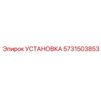 5731503853 УСТАНОВКА Epiroc