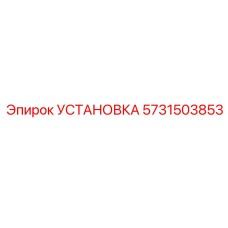 Оригинальная установка Эпирок артикул 5731503853