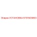 Оригинальная установка Эпирок артикул 5731503853