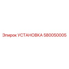 Оригинальная установка Epiroc 580050005 для буровых машин