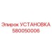 Установка бурового оборудования Epiroc артикул 580050006