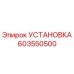 Оригинальная установка Эпирок 603550500