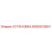 Оригинальная установка Эпирок артикул 6060012801