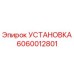 Оригинальная установка Эпирок артикул 6060012801