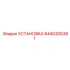 8440305391 УСТАНОВКА Epiroc