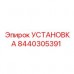 8440305391 УСТАНОВКА Epiroc