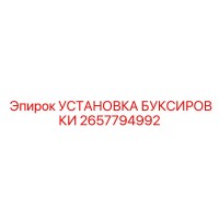 2657794992 УСТАНОВКА БУКСИРОВКИ Epiroc