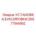 2657794992 УСТАНОВКА БУКСИРОВКИ Epiroc