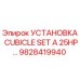 Оригинальная установка CUBICLE SET 25HP 9828419940 от производителя Epiroc