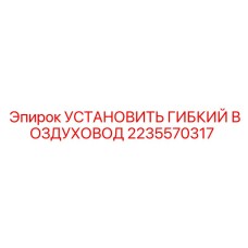 2235570317 УСТАНОВКА ГИБКОГО ВОЗДУХОВОДА (Epiroc)
