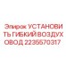 2235570317 УСТАНОВКА ГИБКОГО ВОЗДУХОВОДА (Epiroc)