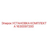 1630097200 УСТАНОВКА КОМПЛЕКТА Epiroc