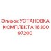 Установка комплекта 1630097200 производителя Epiroc для ремонта бурового оборудования