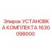 Оригинальный комплект 1630098000 производителя Epiroc для буровых машин