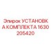 Комплект 1630205420 производителя Epiroc для буровых машин Boomer