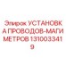 1310033419 УСТАНОВКА ПРОВОДОВ-МАГИМЕТРОВ Epiroc