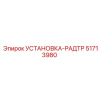 51713980 УСТАНОВКА-РАДТР Epiroc