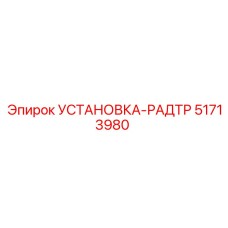 51713980 УСТАНОВКА-РАДТР Epiroc