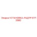 51713980 УСТАНОВКА-РАДТР Epiroc