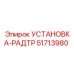 51713980 УСТАНОВКА-РАДТР Epiroc