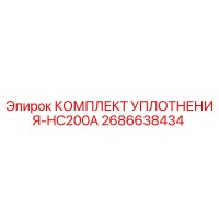 2686638434 КОМПЛЕКТ УПЛОТНЕНИЯ-HC200A Epiroc