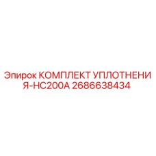 2686638434 КОМПЛЕКТ УПЛОТНЕНИЯ-HC200A Epiroc