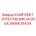 Оригинальные уплотнения для буровой техники Epiroc HC200A артикул 2686638434