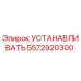 Оригинальная установочная деталь 5572920300 Epiroc
