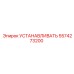 Деталь 5574273200 для фиксации узлов Epiroc