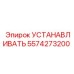 Деталь 5574273200 для фиксации узлов Epiroc