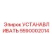 Деталь 5590002014 для юстировки механизмов Epiroc