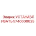 Оригинальная деталь 5740008825 Epiroc